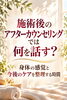 「施術後のアフターカウンセリングでは何を話す？｜身体の感覚と今後のケアを整理する時間」