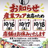 🗓️10月16日（金）～18日（日）は葛飾区産業フェア出店のため、お店は臨時休業とさせて頂きます📢