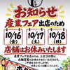 🗓️10月16日（金）～18日（日）は葛飾区産業フェア出店のため、お店は臨時休業とさせて頂きます📢