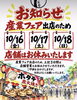 「🗓️10月16日（金）～18日（日）は葛飾区産業フェア出店のため、お店は臨時休業とさせて頂きます📢」