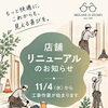 【店舗リニューアルのお知らせ】11/5（木）～11/9（月）は臨時休業いたします｜メガネ21出雲店