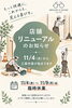 リニューアル工事により11/4〜11/9は臨時休業となります「【店舗リニューアルのお知らせ】11/5（木）～11/9（月）は臨時休業いたします｜メガネ21出雲店」