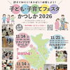 【入場無料】子ども・子育てフェスタかつしか2026📅11月14日（土）10時～テクノプラザかつしか＆にこわ新小岩📅11月21日（土）10時～子ども未来プラザ鎌倉！⭐まいぷれ葛飾も仲間と出店😊10月31日（土）9時より一部先着予約開始！