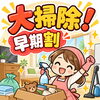 【松戸市】大掃除、早めに始めませんか？✨年末に向けた「早期お片付けキャンペーン」実施中！現地＆オンライン見積もりもすべて無料です😊🍀