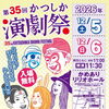 【入場無料】第35回かつしか演劇祭！🎭Stage Project IRISe✨主宰：森谷哲さん🎭ロキジョーンズ✨主宰：武田恵瑠々さんなど出演✨日時は要チェック［2026年12月5日（土）6日（日）11時30分～かめありリリオホール（亀有）］
