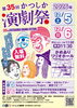 「【入場無料】第35回かつしか演劇祭！🎭Stage Project IRISe✨主宰：森谷哲さん🎭ロキジョーンズ✨主宰：武田恵瑠々さんなど出演✨日時は要チェック［2026年12月5日（土）6日（日）11時30分～かめありリリオホール（亀有）］」