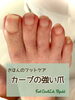 「カーブの強い爪のケア」