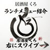 【下諏訪駅前居酒屋くろ】ランチメニュー公開