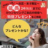 「24日（土）まで延長決定！お得にプレゼントもゲット！」