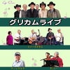 10/17(土)17:30 グリカムライブ