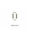 ＊ 11月の営業日のこと ＊