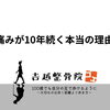 痛みが10年続く本当の理由