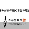 痛みが10年続く本当の理由
