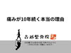 「痛みが10年続く本当の理由」
