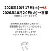 2026年10月17日（土）臨時休業と10月20日（火）振替営業のお知らせ