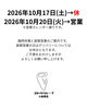 「2026年10月17日（土）臨時休業と10月20日（火）振替営業のお知らせ」