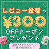 レビュー投稿でトイレットペーパーがお得に‼300円クーポンを手に入れよう！