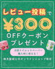「レビュー投稿でトイレットペーパーがお得に‼300円クーポンを手に入れよう！」