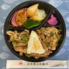 本日の手作り弁当は旨辛タレがご飯によく絡む「ひだまり丼」！豚肉と玉ねぎの特製丼を9時30分より販売いたします