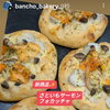 季節のフォカッチャはさといもサーモンです！
