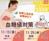 「【11/13・25】 栄養講座 『STOP！糖尿病　～食生活改善を成功させる小さな１歩』が開催！」