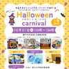 瀬戸内市役所で「ハロウィンカーニバル」が10月31日開催！仮装とお菓子で秋の一日を満喫しよう