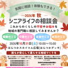 10/31（土）シニアライフの相談会2026秋を開催！暮らしの安心からステージ・マルシェまで駅前広場に大集合