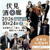 伏見の13酒蔵が一斉に蔵開き！10月24日（土）は「伏見酒回廊」＆お得な二次会で一日満喫