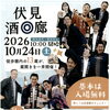 伏見の13酒蔵が一斉に蔵開き！10月24日（土）は「伏見酒回廊」＆お得な二次会で一日満喫