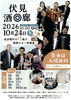 「伏見の13酒蔵が一斉に蔵開き！10月24日（土）は「伏見酒回廊」＆お得な二次会で一日満喫」