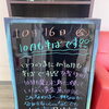 １０月も半ば！