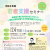 令和8年度 若者支援セミナー「新発田で育む切れ目のないサポート」開催のお知らせ