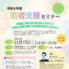 令和8年度 若者支援セミナー「新発田で育む切れ目のないサポート」開催のお知らせ