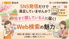「SNS発信だけで満足していませんか？今すぐ探している人に届くWeb検索の魅力」
