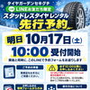 LINEお友だち限定！スタッドレスタイヤレンタルの先行予約が明日10月17日(土)10時よりスタートします！