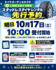「LINEお友だち限定！スタッドレスタイヤレンタルの先行予約が明日10月17日(土)10時よりスタートします！」