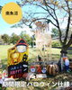 「八色の森公園がハロウィン仕様に！夜はライトアップもしているよ。」