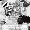 【10/15(木)募集開始】あなたの「黒歴史」大募集！集まったエピソードを一冊のZINEにして販売する参加型企画がスタートします