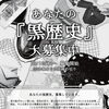 【10/15(木)募集開始】あなたの「黒歴史」大募集！集まったエピソードを一冊のZINEにして販売する参加型企画がスタートします