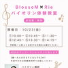 ついにラスト1枠となりました♪10月23日（金）開催の「バイオリン体験教室」10:45枠のご案内！