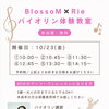 ついにラスト1枠となりました♪10月23日（金）開催の「バイオリン体験教室」10:45枠のご案内！