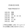 【今週の予約状況です】