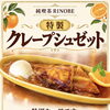 期間限定の特製クレープシュゼットをご用意しました