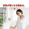 姿勢が悪くなる理由は、○○と○○