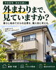 「中古住宅の購入前に確認したい屋根・外壁・防水｜安心して選ぶための総合相談」