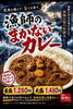 漁師のまかないカレー「海鮮の旨みが溶け込んだ自慢の一皿！「漁師のまかないカレー」をお昼にどうぞ」