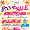 【ひらかたポイント協力店✨】10月31日まで開催！パンジーセールでお得にお気に入りの一足を【ティオフジヤ】
