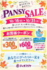 「【ひらかたポイント協力店✨】10月31日まで開催！パンジーセールでお得にお気に入りの一足を【ティオフジヤ】」