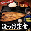 脂のり抜群の焼き魚を豪快に！お昼の定番「ほっけ定食」をご用意しています