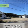 新着物件情報♪【牧之原市細江】☆焼津市・藤枝市・島田市・吉田町・牧之原市で不動産売買をお考えなら、地域密着の「いちえ不動産」へ🏡✨空き家・空き地の売却相談受付中！マイホーム計画は資金計画から土地探し、メーカー選びまでお任せ下さい☆